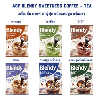 (หมดอายุแล้ว) BLENDY SWEETNESS COFFEE - TEA BASE เครื่องดื่ม กาแฟ ชาญี่ปุ่น ชนิดแคปซูล พร้อมชงจากญี่ปุ่น