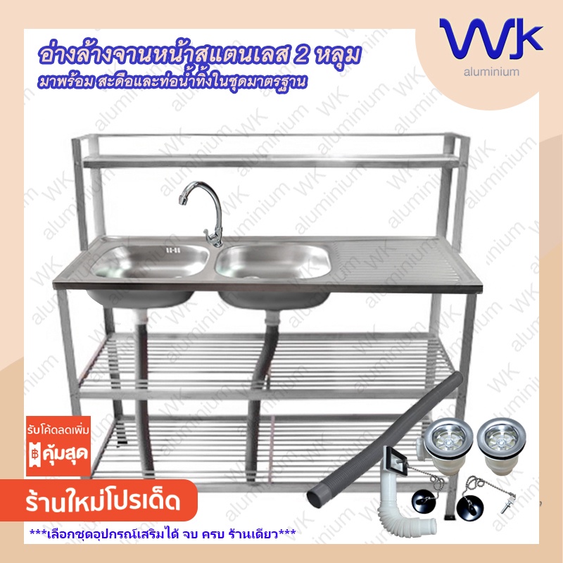 ซิ้งค์ล้างจาน 2 หลุม หน้าอ่างแสตนเลส 3 ชั้น + ชั้นต่อบน 50x120x120ซม. #WK623T