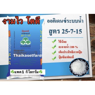 ปุ๋ย 25-7-15ปุ๋ยเกล็ด(แบ่งขาย1กก.)ออคิเดนซ์ ระบบน้ำปุ๋ยละลายน้ำ(เร่งต้นระยะแรก)🥬🥒