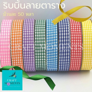 CRAFT MOMENTS: ริบบิ้น ริบบิ้นลายตาราง ริบบิ้นลายสก็อต ขนาด 0.5-1" ม้วน 50 หลา โบ โบว์ Plaid Scottish Ribbon Ribbons