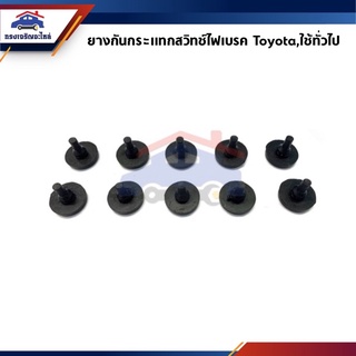 📦 ยางกันกระแทกสวิทช์ไฟเบรค Toyota ใช้ทั่วไป / ยางรองสวิทช์ขาเบรค โตโยต้า