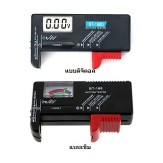 เครื่องวัดถ่าน เครื่องเช็คแบตเตอรี่ Battery Tester เช็คแบตฯคงเหลือ