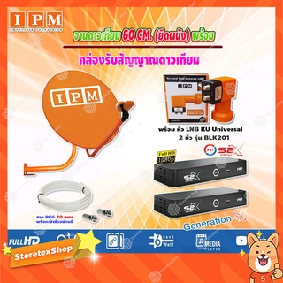 IPM Ku-Band ชุดจานดาวเทียมไอพีเอ็ม (60 cm.) +LNB 2จุด + PSI S2X (2กล่อง)เครื่องรับดาวเทียมพร้อมสาย20เมตร X2