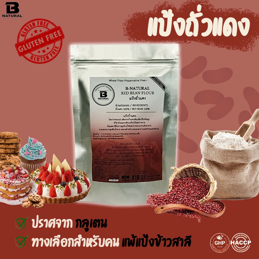 แป้งถั่วแดง ขนาด 1000 กรัม Red Bean Flour ( gluten free )