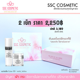 (มีของแถม) ครีมทาฝ้า กระ SSC Cosmetic 1 ชุด  - Skin Melasma Cream &amp; White Gold Serum 1 ชุด 2 ชิ้น/ครีมทาสิว ครีมทาฝ้ากระ