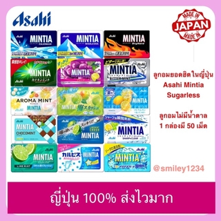 พร้อมส่ง ลูกอมยอดฮิตในญี่ปุ่น Asahi Mintia Sugarless ลูกอมไม่มีน้ำตาล ดับกลิ่นปากไม่อ้วน