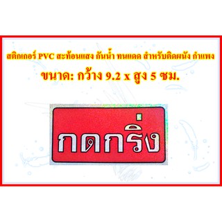 สติกเกอร์สะท้อนแสง *กดกริ่ง* สติกเกอร์ PVC กันน้ำ กันแดด สำหรับติดผนัง,กำแพง ขนาดกว้าง 9.2 x สูง 5 ซม. 1 แผ่น