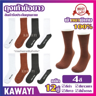 🧦👍Long good socks🧦👍ถุงเท้า ข้อยาว สีดำล้วน/สีน้ำตาล/สีขาวพื้นเทา หนาและอ่อนนุ่ม แพ็ค12คู่