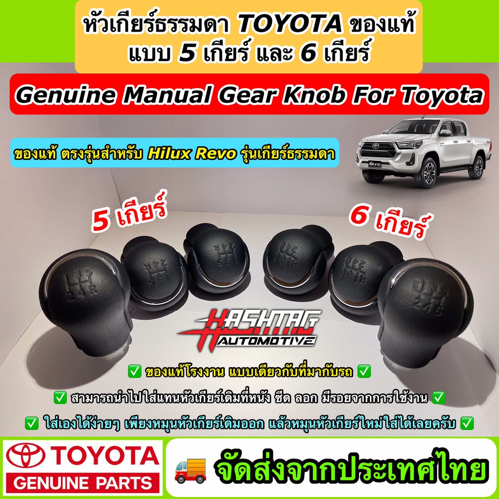 ถูกมาก! หัวเกียร์ธรรมดา TOYOTA ของแท้แบบ 5 เกียร์ / 6 เกียร์ สำหรับ Revo สามารถซื้อไปใส่แทนหัวเกียร์ที่หนังลอกเดิมได้เลย