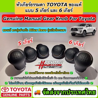 ถูกมาก! หัวเกียร์ธรรมดา TOYOTA ของแท้แบบ 5 เกียร์ / 6 เกียร์ สำหรับ Revo สามารถซื้อไปใส่แทนหัวเกียร์ที่หนังลอกเดิมได้เลย