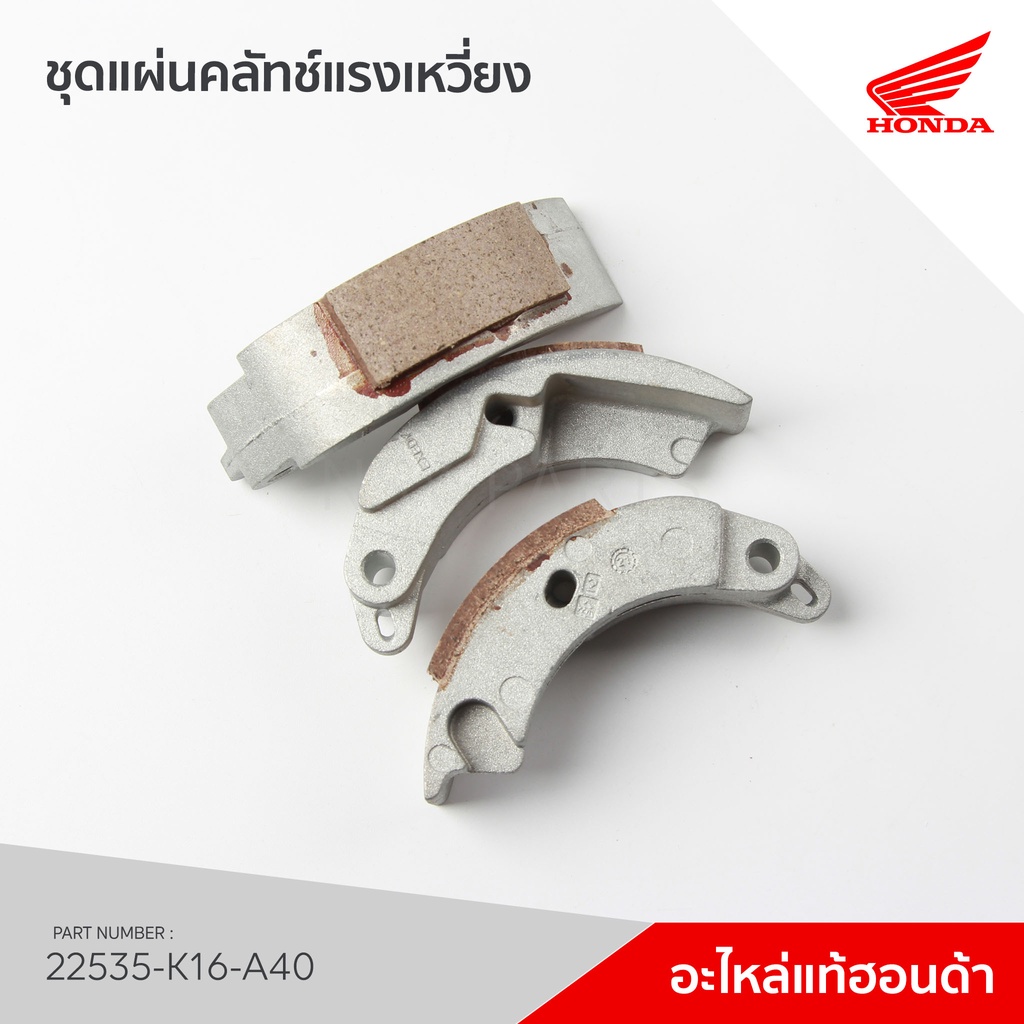 22535-K16-A40 ชุดผ้าคลัทช์แรงเหวี่ยง รุ่น ZOOMER X