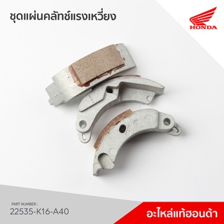 22535-K16-A40 ชุดผ้าคลัทช์แรงเหวี่ยง รุ่น ZOOMER X