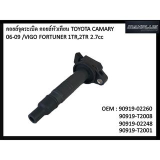 คอยล์จุดระเบิด TOYOTA CAMARY 2006-2009 #90919-02260 IGNITION  COIL