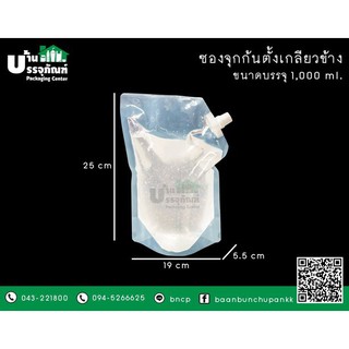 ซองมีจุก  กันตั้งเกลียวข้าง ซองฝาจุก ซองฝาเกลียวใส ขนาด 1000ml. (แพ็ค/25ชิ้น)