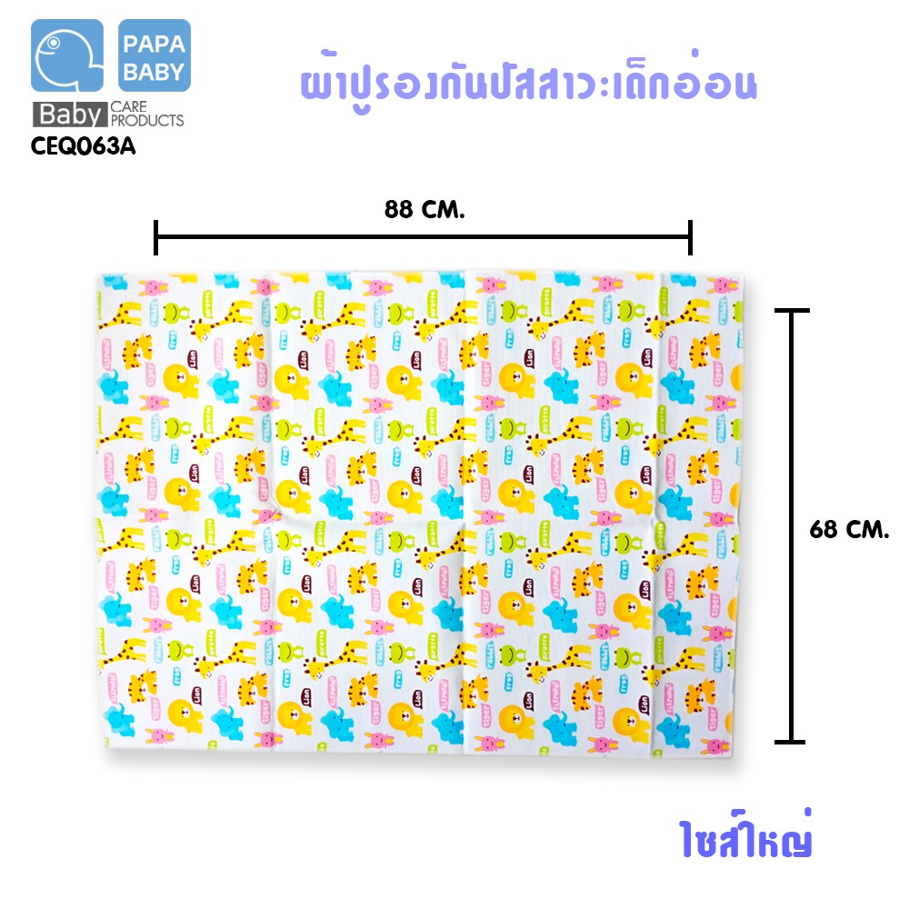 PAPA BABY แผ่นรองปัสสาวะสำหรับเด็ก CEQ-063A ผ้า Cotton 2หน้า size 68 x 88 ซม.