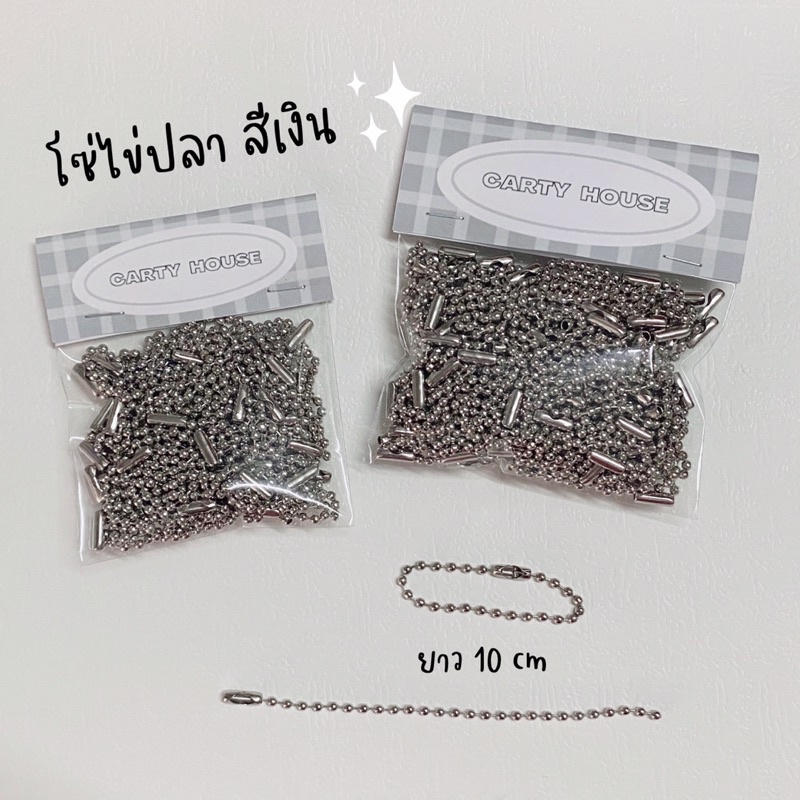 โซ่ไข่ปลา พวงกุญแจไข่ปลา สีเงิน ยาว10/15cm แพ็ค20/50/100เส้น พร้อมส่งจากไทย
