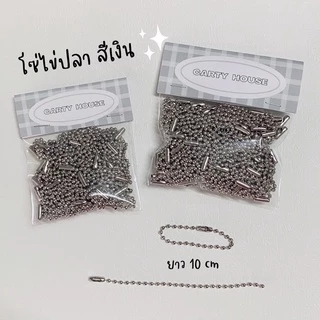 โซ่ไข่ปลา พวงกุญแจไข่ปลา สีเงิน ยาว10/15cm แพ็ค20/50/100เส้น พร้อมส่งจากไทย