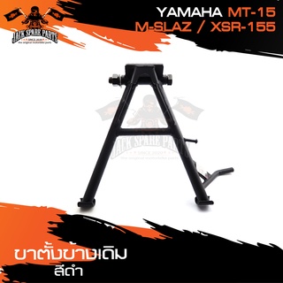 ขาตั้งคู่เดิม (ดำ) YAMAHA MT-15,M-SLAZ,XSR-155 ขาตั้ง ขาตั้งคู่ ขาตั้งคู่เดิม อะไหล่มอไซค์ ของแต่งรถ อะไหล่แต่งรถมอไซค์