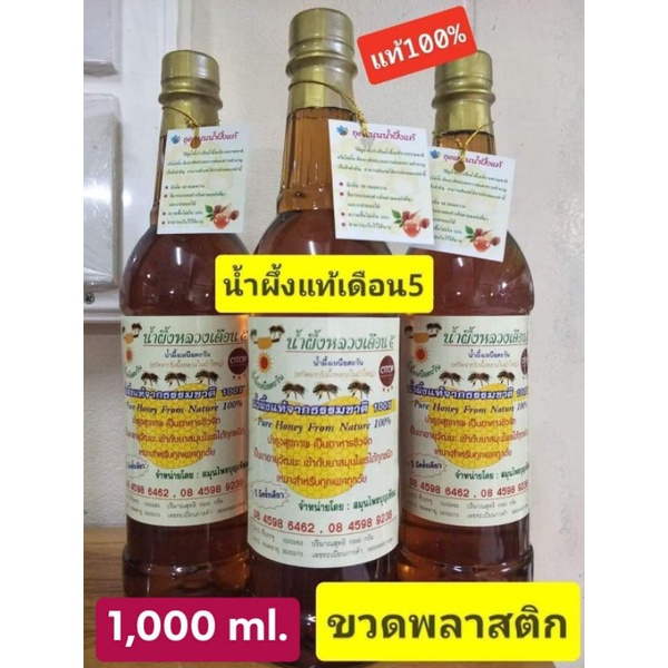 น้ำผึ้งป่าสวนลำไยแท้100%(1ขวด) คุณภาพดี ขวดพลาสติกฉลากหลือง ไม่แตก