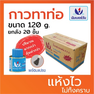 ส่งฟรี! (ยกลัง20ชิ้น) กาวทาท่อ น้ำยาประสานท่อพีวีซี ขนาด120กรัม(มีแปรงพร้อมใช้งาน) ยี่ห้อ นัมเบอร์วัน