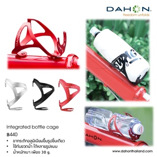 *คอยน์คืน* DAHON Integrated Bottle Cage ขากระติกใส่ขวดน้ำได้หลายแบบ