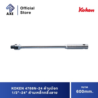 KOKEN 4768N-24 ด้ามบ๊อก 1/2"-24" ด้ามเหล็กกลิ้งลาย (600mm)