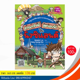 หนังสือ ล่าขุมทรัพย์สุดขอบฟ้าในนิวซีแลนด์ (ฉบับการ์ตูน) โดย Gomdori co. เขียน / ภาสกร แปล (หนังสือใหม่)