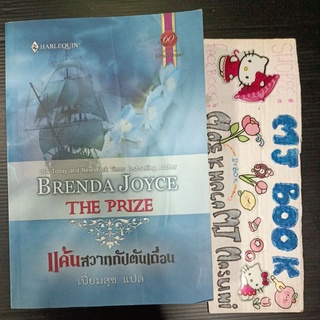 แค้นสวาทกัปตันเถื่อน Brenda Joyce the Prize