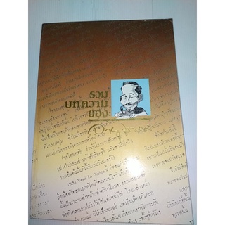 รวมบทความของ ม.ร.ว.อายุมงคล โสณกุล