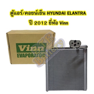 ตู้แอร์/คอยน์เย็น(EVAPORATOR) รถยนต์ฮุนได อีแลนทรา(HYUNDAI ELANTRA) ปี 2012 ยี่ห้อ VINN