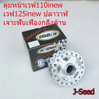 ดุมหน้า J-Speed เจาะฟันเฟืองกลึงด้าน เวฟ110inew เวฟ125inew ปลาวาฬ