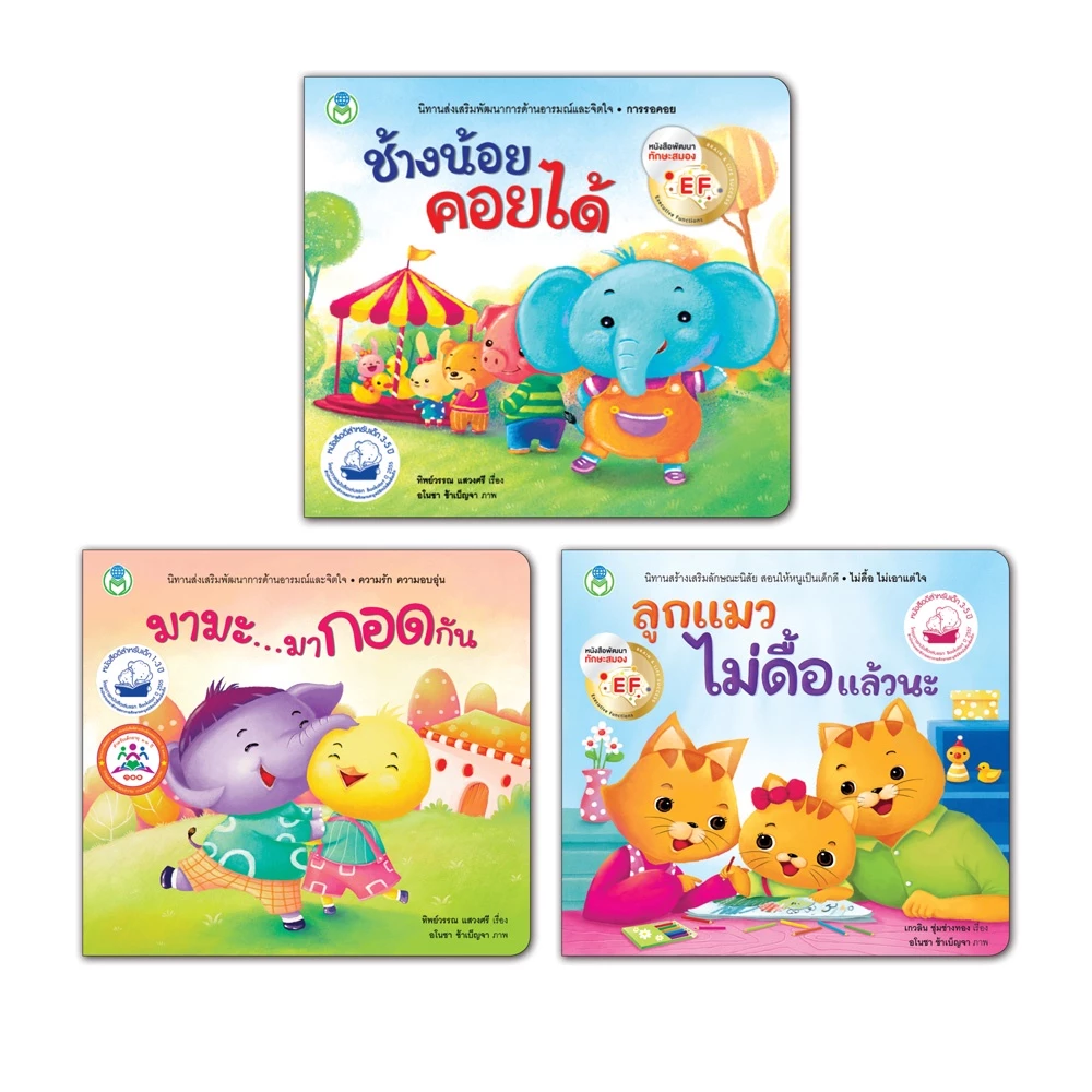 Book World หนังสือเด็ก นิทาน ชุด หนูเป็นเด็กดี ชุดที่ 2 (มี 3 เล่ม)