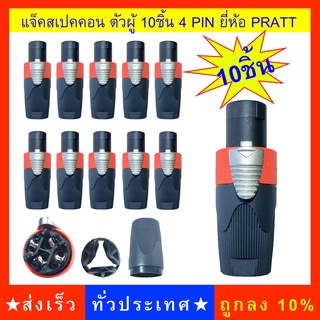 แจ็ตสเปคคอน Speakon (ส้ม10)แจ็คลำโพง ตัวต่อลำโพง ตัวผู้ สีส้ม จำนวน 10ชิ้น 4pin