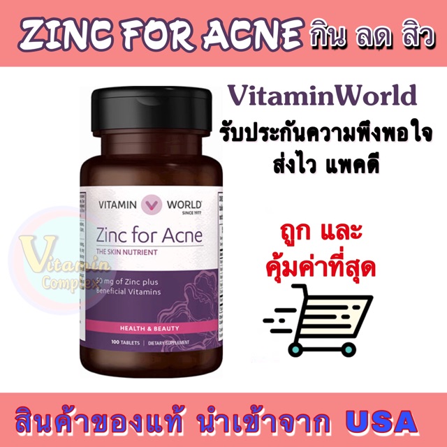 Vitamin World Zinc for Acne 100 Tablets วิตามินลดสิว