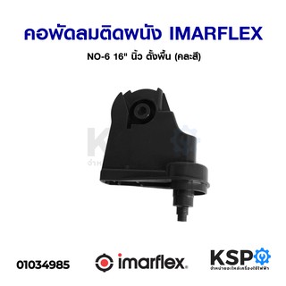 คอพัดลม ติดผนัง IMARFLEX อิมาร์เฟล็กซ์ NO-6 16" นิ้ว ตั้งพื้น (คละสี) อะไหล่พัดลม