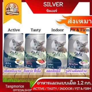 🚚ค่าส่งเหมา🚚 Silver ซิลเวอร์ อาหารแมว แบบเม็ด สูตรควบคุมความเค็ม 1กก. 1.2กก. 👉🏻มี 4 สูตรให้เลือก