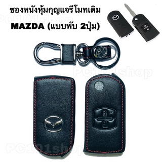 ซองหนังหุ้มกุญแจรีโมทเดิม MAZDA ( 2ปุ่ม กุญแจพับ) ปลอกกุญแจรถยนต์ มาสด้า