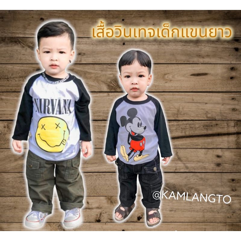 เสื้อแขนยาววินเทจเด็กหล่อ