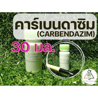 30 มล. คาร์เบนดาซิม (Carbendazim)