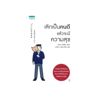 Amarinbooks (อมรินทร์บุ๊คส์) หนังสือ เลิกเป็นคนดี แล้วจะมีความสุข