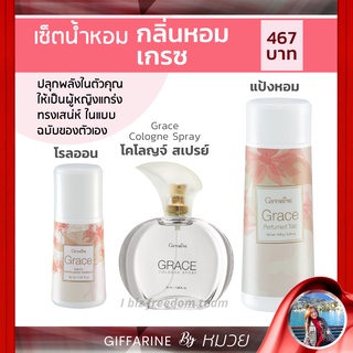 น้ำหอม เซต กลิ่มหอม เกรซ  โรลออน แป้งหอม โรยตัว กิฟฟารีน GRACE Cologne spray Perfumed Taic Roll-on Giffarine ส่งฟรี