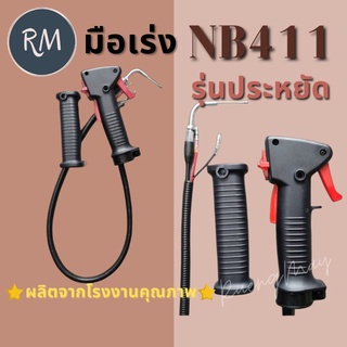 มือเร่งเครื่องตัดหญ้า NB411 (328ชุดเล็ก) รุ่นไม่มีด้าม