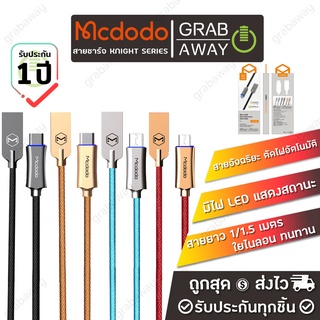 Mcdodo สายชาร์จเร็ว ตัดไฟอัจฉริยะ QC3.0 สำหรับ MicroUSB / Type C ใยไนล่อนแข็งแรงทนทานความยาว 1ม./1.5 ม. [Knight Series]