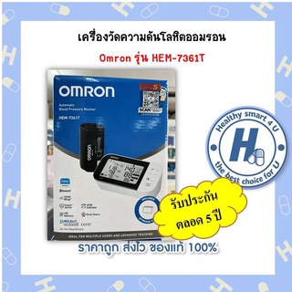 เครื่องวัดความดันโลหิต OMRON BP HEM-7361T รับประกันตลอด5ปี!!*