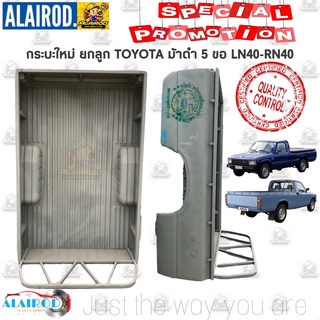 กระบะ ทั้งลูก TOYOTA LN40-RN30 ม้าดำ 5 ขอ ของใหม่