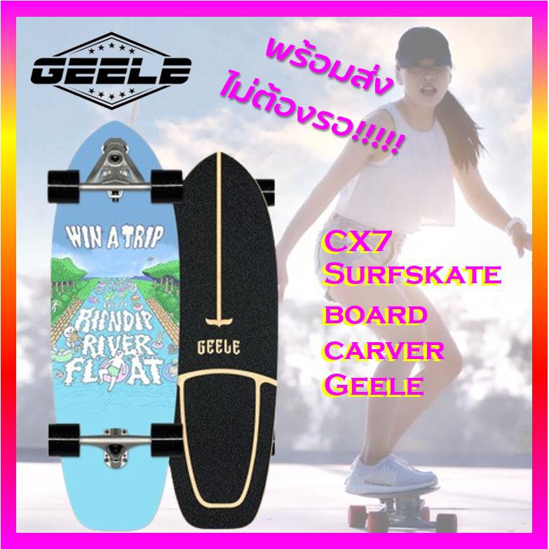 ส่งจากไทย ตัวสุดท้าย Geele CX4 Surfskate board carver เซิร์ฟสเก็ตสำหรับผู้เริ่มต้น ราคาเบาๆ สเก็ตบอร์ด