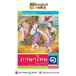 แบบฝึกหัด ภาษาไทย ป.1 (ฉบับ อญ.) (พว)