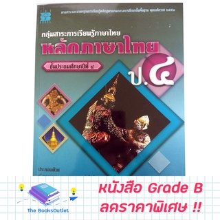 [Grade B] หนังสือ หลักภาษาไทย ป.4 [860]