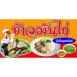 P140 ป้ายไวนิล ข้าวมันไก่  (แนวนอน ตอกตาไก่ 4 มุม)