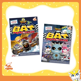 หนังสือ Dragon Village Bat Racing ซิ่งสายฟ้า